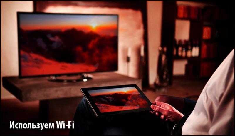 Соединение по Wi-Fi Технология Smart TV