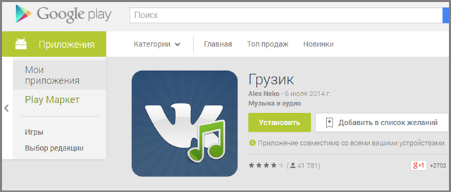 Приложение из Google Play Android Market